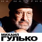 Обкладинка Михаил Гулько – Костер давно погас