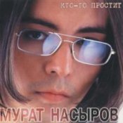 Обкладинка Мурат Насыров – Я это ты