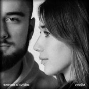 Слухати exstas & kvitka – люби