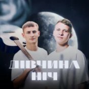 Обкладинка XSERGO & KRABIK – Дівчина ніч