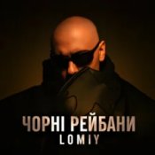 Обкладинка Lomiy – Чорні Рейбани