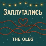 Слухати THE OLEG – Заплутались