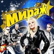 Мираж - Наступает ночь