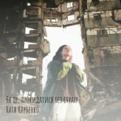 Слухати Катя Клубенко – Як це, прокидатися без страху