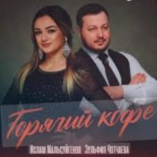 Слухати Ислам Мальсуйгенов feat. Зульфия Чотчаева – Горячий Кофе