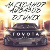 Слухати Александр Айвазов & DJ Unix – Тойота (Version 2021)