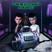Слухати GAYAZOV$ BROTHER$ feat. Калипсо – Тяжелый люкс