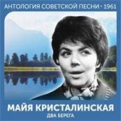 Обкладинка Майя Кристалинская – Этот новый год