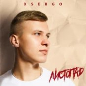 Обкладинка XSERGO – Листопад