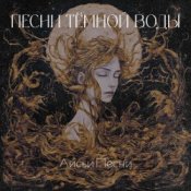 Обкладинка Лисьи Песни – Песни тёмной воды