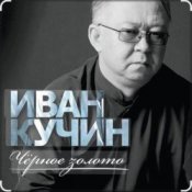 Обкладинка Иван Кучин – Чёрное золото