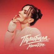 MamaRika - Полюбила (KARMV REMIX)