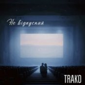 Обкладинка TRAKO – Не відпускай
