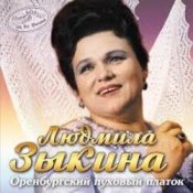 Обкладинка Людмила Зыкина – Не Будите Журавли
