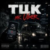 Обкладинка Чорний Ритм – Тцк як Uber