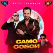 Обкладинка Артур Пирожков – Само собой