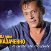 Обкладинка Вадим Козаченко – Больно мне больно