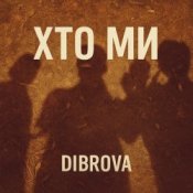 Обкладинка DIBROVA – Хто ми