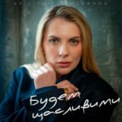 Обкладинка Крістіна Присяжнюк – Будем щасливими