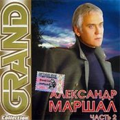 Обкладинка Александр Маршал – Вожак