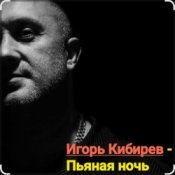 Обкладинка Игорь Кибирев – Пьяная ночь
