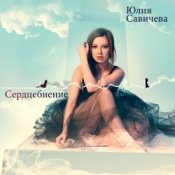 Слухати Юлия Савичева – Скажи мне