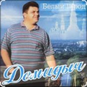 Слухати Демидыч – Белые горы