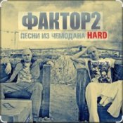 Обкладинка Фактор 2 – Узбагойся