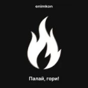 Слухати enimkon – Палай, гори!