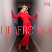 Слухати Юлия Беретта – Не девочка