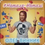 Обкладинка Олег Винник – Наталя-Наталі