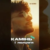 EmoTix - Камінь і полум’я