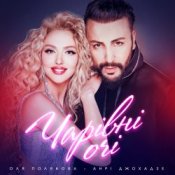 Оля Полякова feat. Анрі Джохадзе - Чарівні Очі (Version 2023)