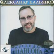 Александр Кальянов - Возвращайтесь друзья