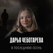 Слухати Дарья Чеботарева – В последнюю осень