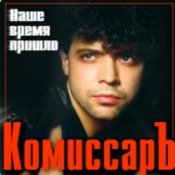 Обкладинка Комиссар – Ты уйдешь