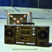 Обкладинка WaveHit – Музыка не врет