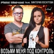 Обкладинка Fidel Wicked feat. Виктория Лоскутова – Возьми Меня Под Контроль (Club Edit)