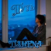 Обкладинка TISHENA – Путь