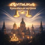 ViTaLiKuS - Кремлёвская заутреня на Пасху