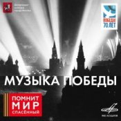 Обкладинка Юрий Левитан – О взятии Берлина