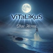 ViTaLiKuS - Две ночи