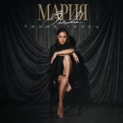 Обкладинка MARIA – Хвала