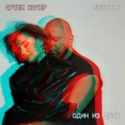 Обкладинка Артем Качер & Seville – Один из двух