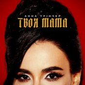 Обкладинка Анна Трінчер – Твоя мама (KARMV REMIX)