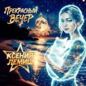 Обкладинка Ксения Лемиш – Прекрасный вечер