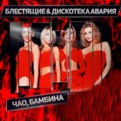 Слухати Дискотека Авария & Блестящие – Чао Бамбина