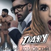 Слухати Виталий Козловский – Трачу