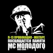 Обкладинка П-13 – Искус (Текст Молодого читает Дэцл а.к.а. Le Truk)