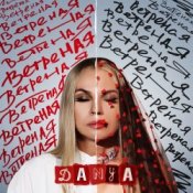 Обкладинка Danya – Ветреная